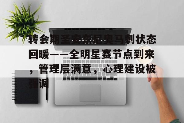 关于转会期圣安东尼奥马刺状态回暖——全明星赛节点到来，管理层满意，心理建设被强调的信息-LeJing Sports